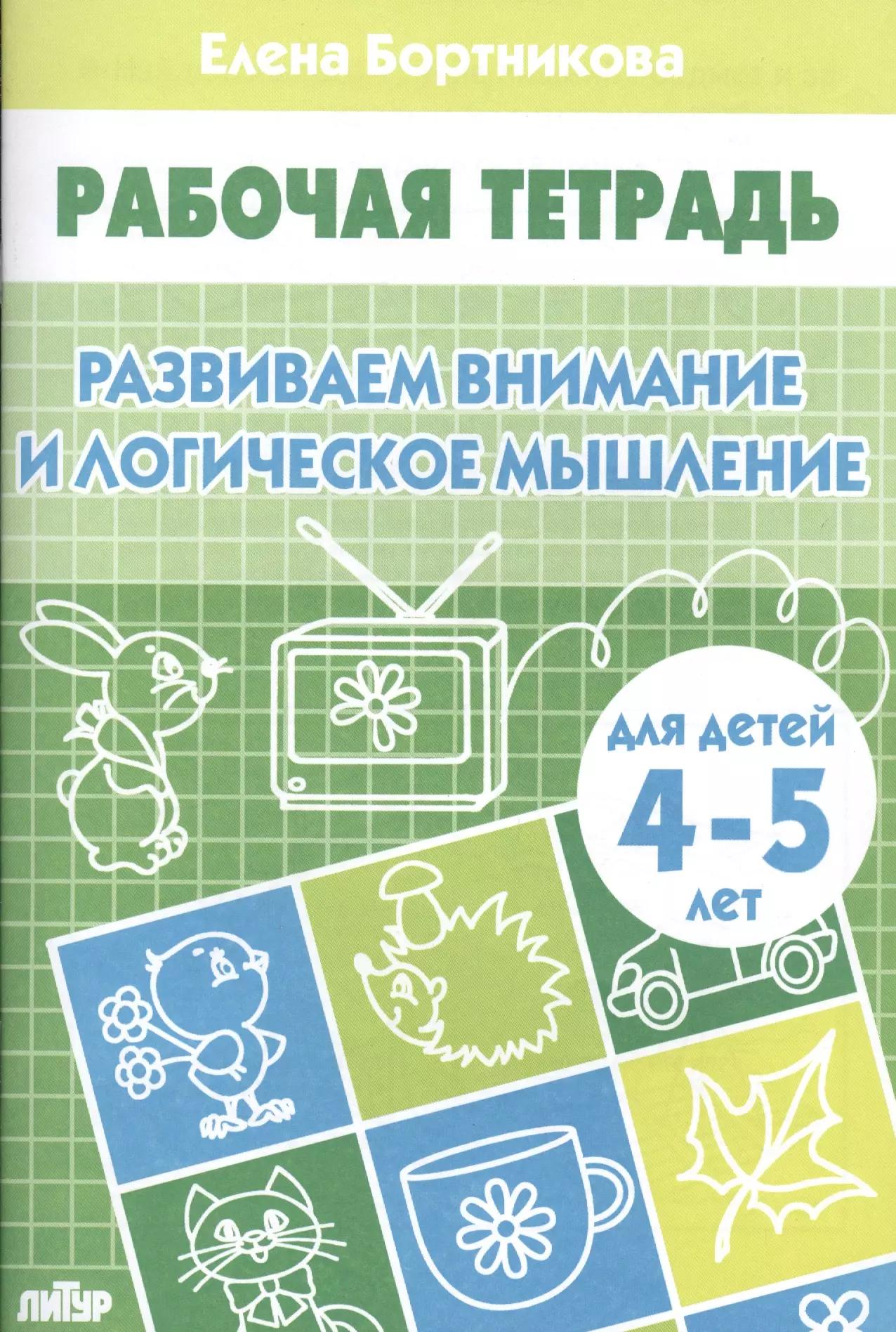 Развиваем внимание и логическое мышление (для детей 4-5 лет). Рабочая тетрадь.