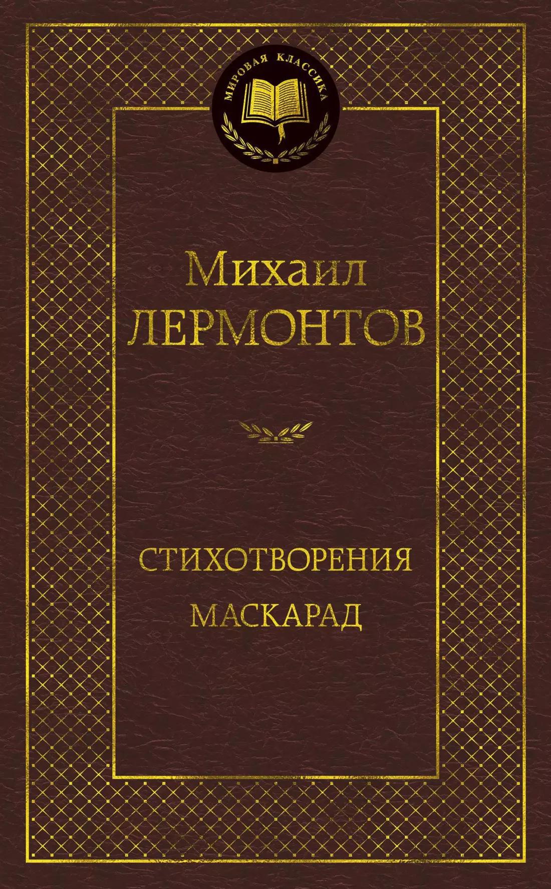 Стихотворения. Маскарад