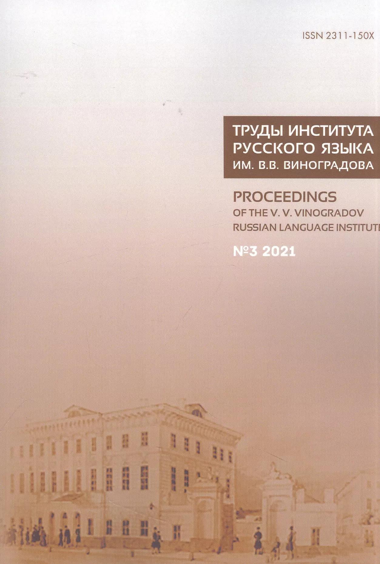 Труды Института русского языка им. В. В. Виноградова. Вып.  29 № 3/2021