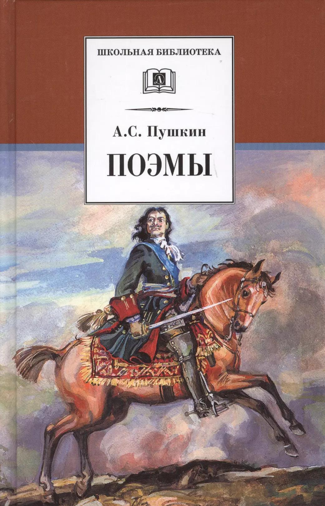 Поэмы (Кавказский пленник Братья разбойники Бахчисарайский фонтан Цыганы Граф Нулин Полтава Домик в Коломне Медный всадник)