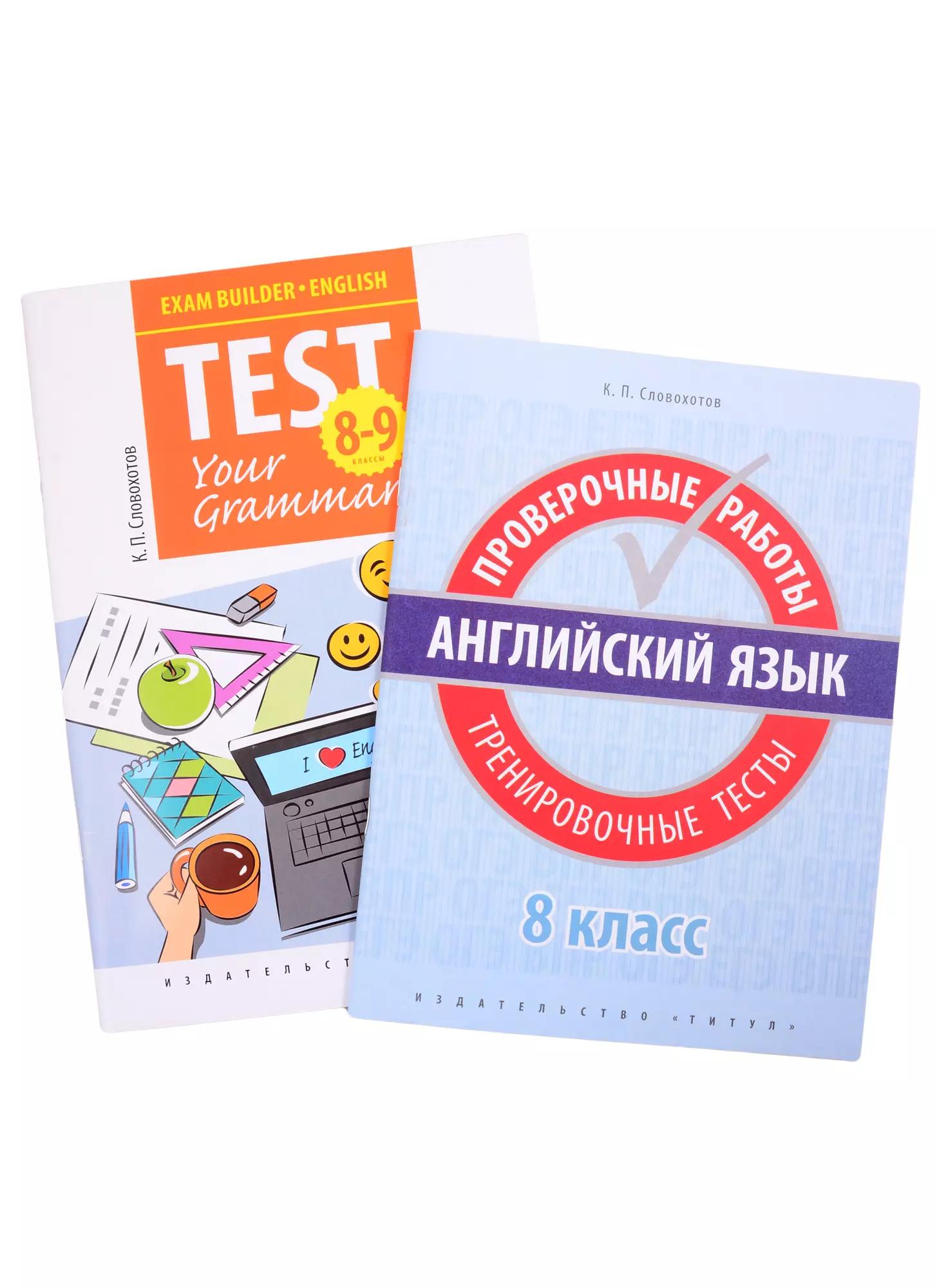 Комплект. "Подготовка к экзаменам. Грамматические тесты". "Всероссийские проверочные работы. Тренировочные тесты". Английский язык. 8 класс (комплект из 2-х книг)