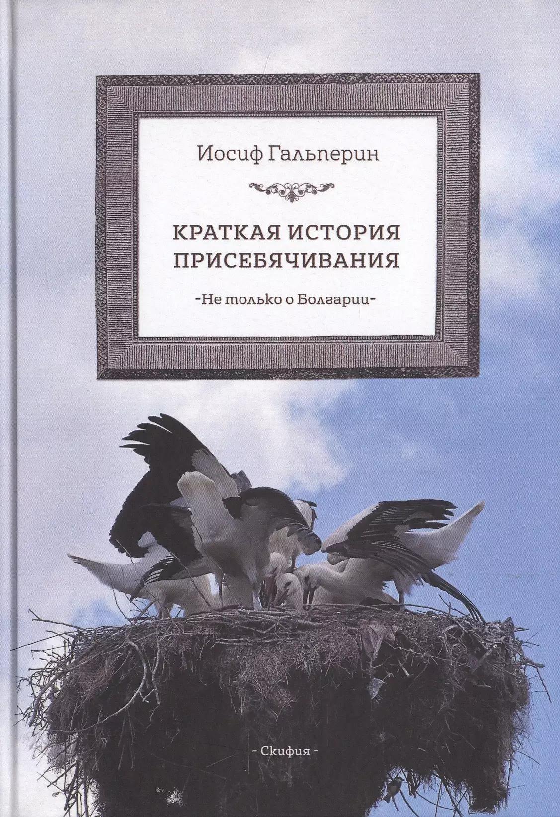 Краткая история присебячивания Не только о Болгарии (Гальперин)