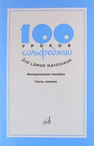 100 уроков сольфеджио для самых маленьких: Методическое пособие. Часть 1