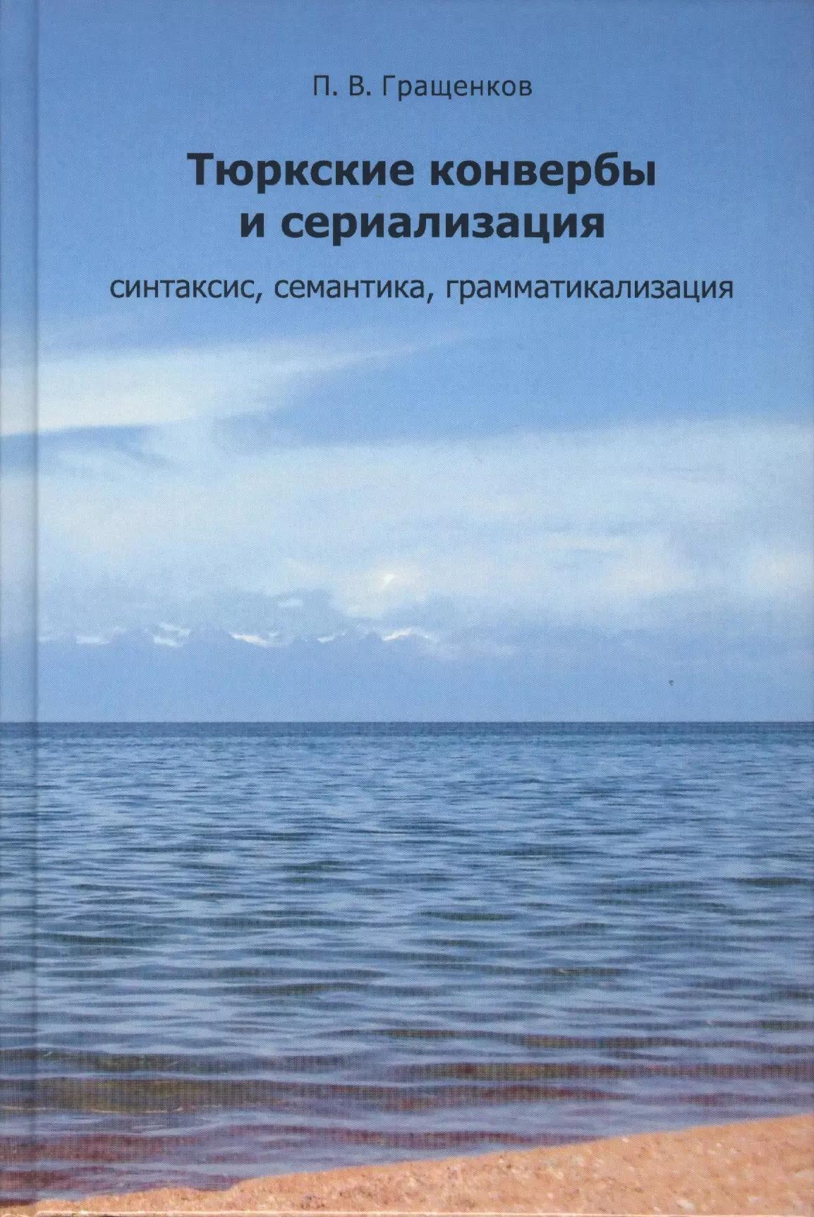 Тюркские конвербы и сериализации: синтаксис, семантика, грамматикализация