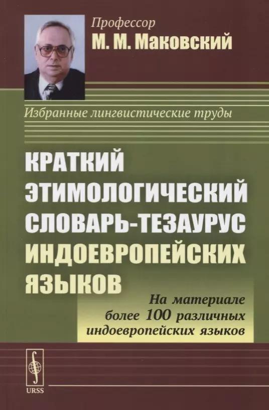 Краткий этимологический словарь-тезаурус индоевропейских языков. Учебное пособие