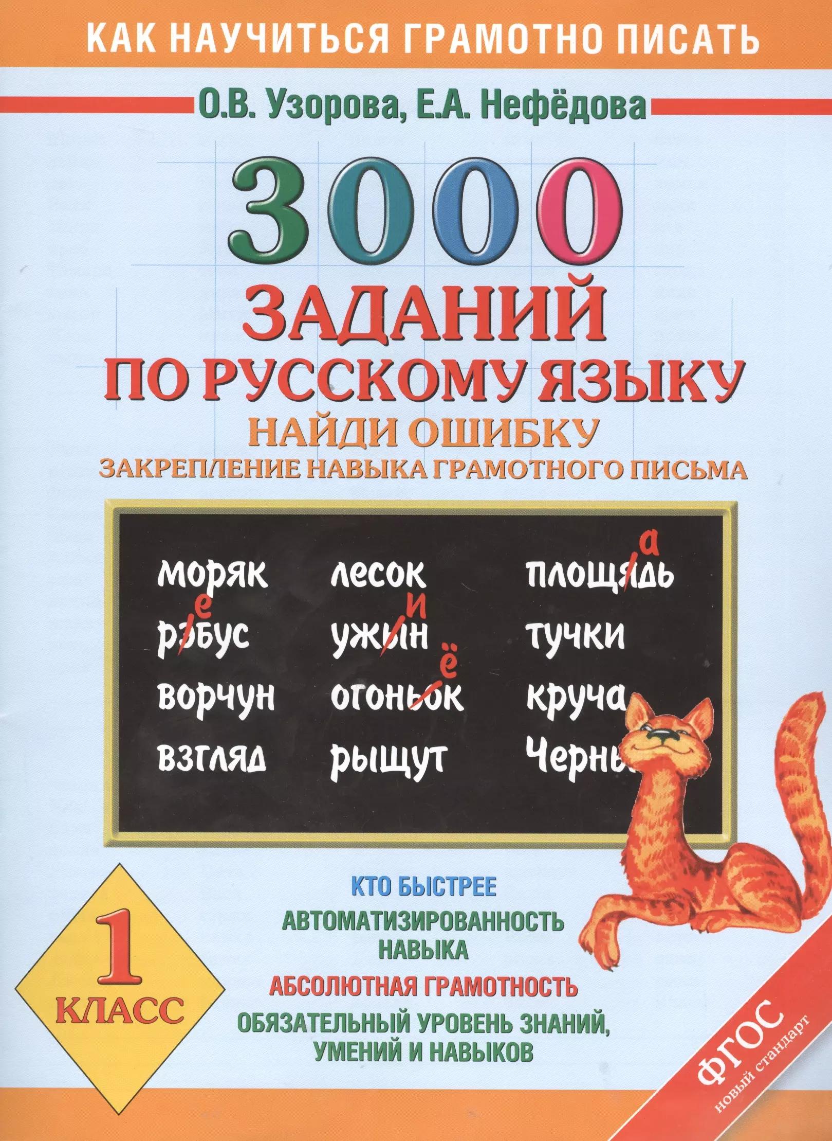 3000 заданий по русскому языку. Найди ошибку. Закрепление навыка грамотного письма. 1 класс