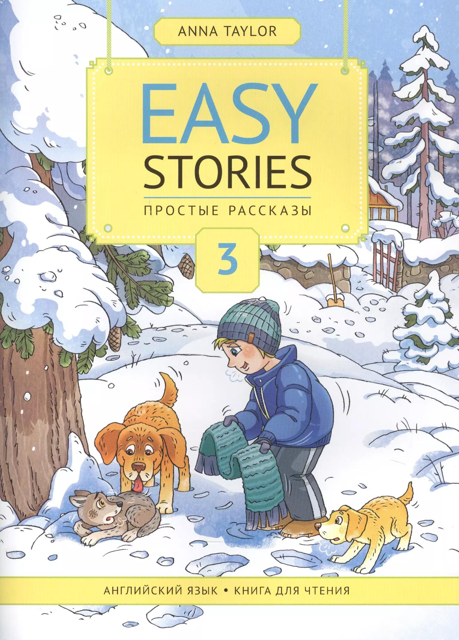 Easy Stories / Простые рассказы. Английский язык. Книга для чтения 3. Учебное пособие