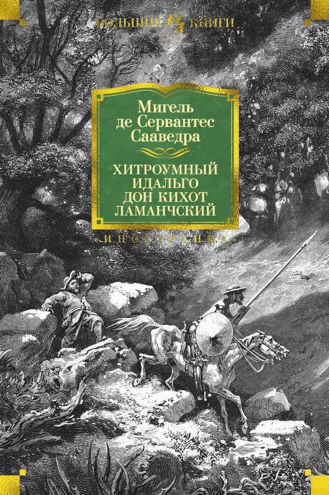 Хитроумный идальго Дон Кихот Ламанчский (иллюстр. Г. Доре)