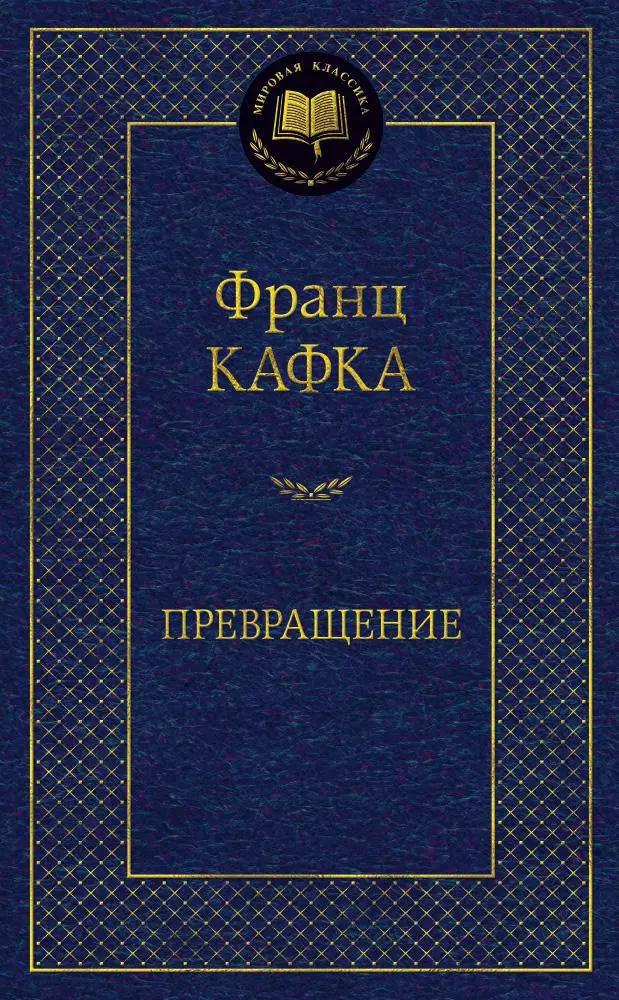 Превращение: рассказы