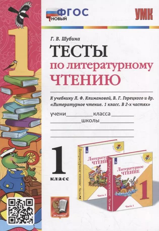 Тесты по литературному чтению: 1 класс: к учебнику Л.Ф. Климановой, В.Г. Горецкого и др. «Литературное чтение. 1 класс. В 2-х частях». ФГОС НОВЫЙ