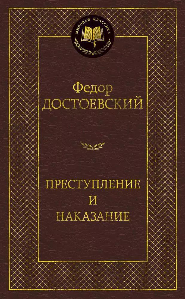 Преступление и наказание: Роман.