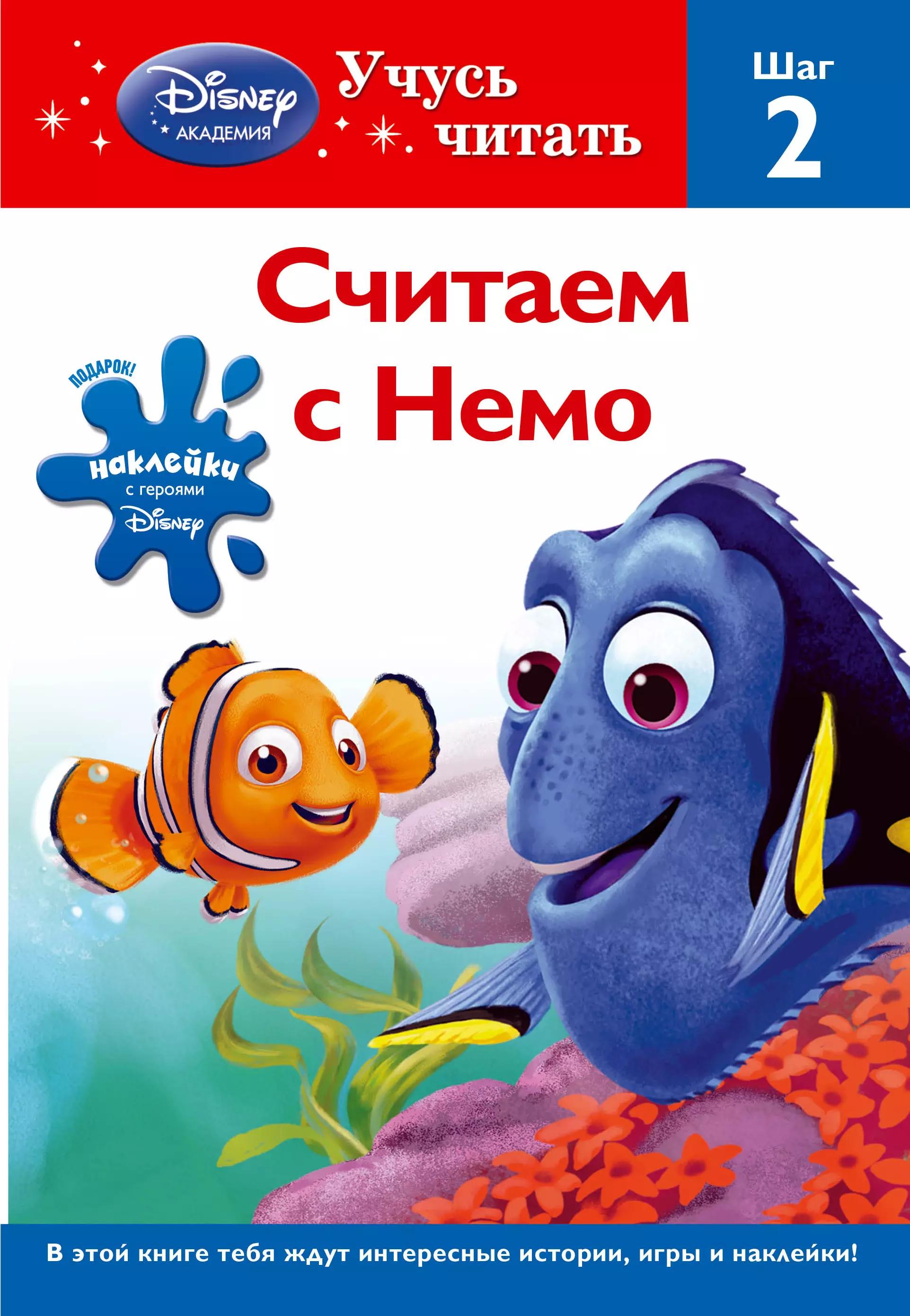 Считаем с Немо. Шаг 2.