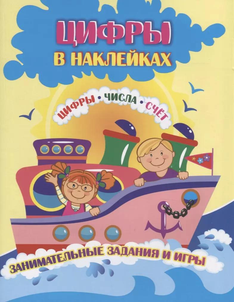 Цифры в наклейках. Цифры. Числа. Счет. Занимательные задания и игры