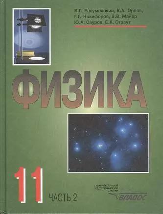 Физика. Учебник для учащихся 11 класса общеобразовательных учреждений. В двух частях. Часть 2