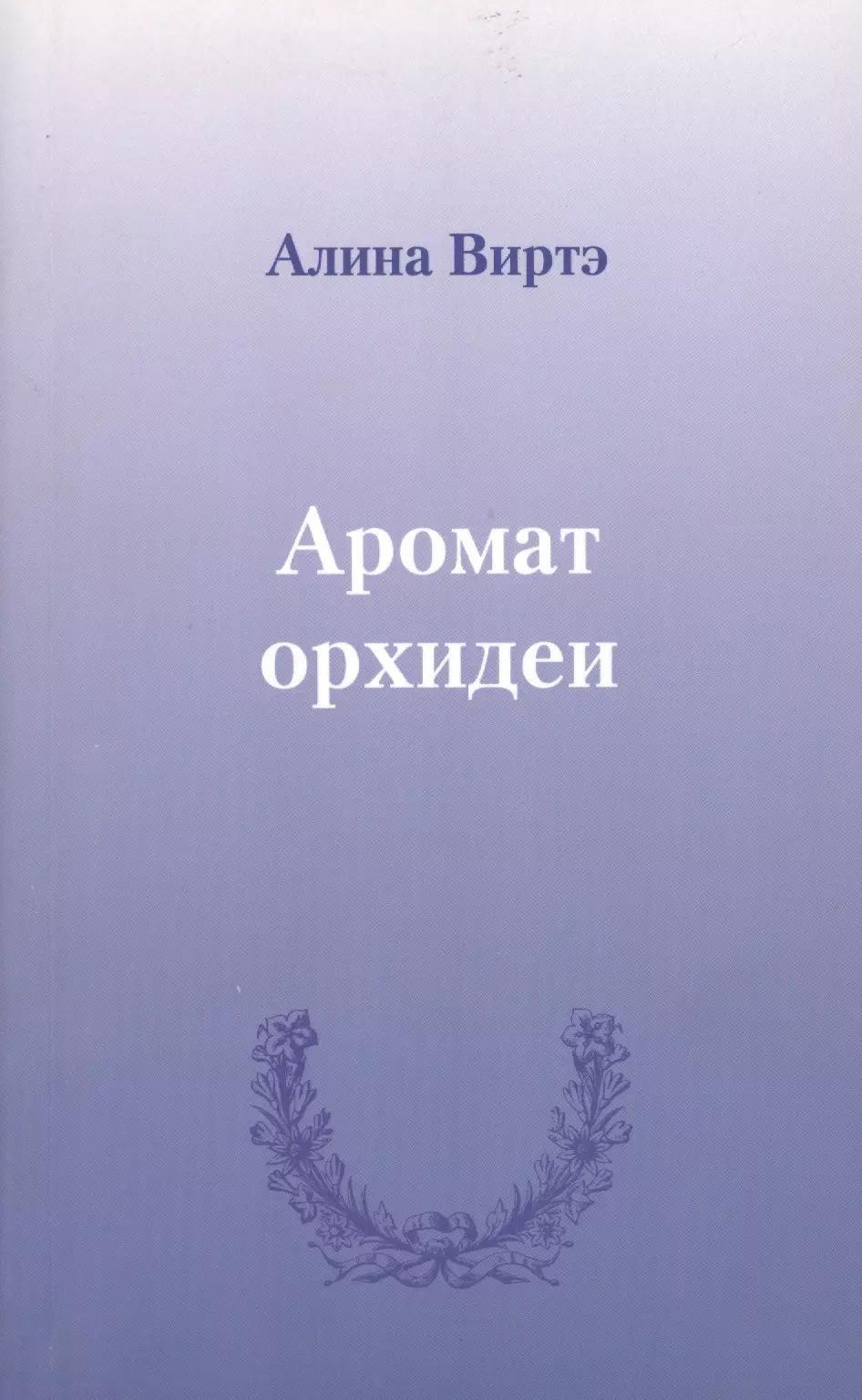 Аромат орхидеи : сборник стихотворений.