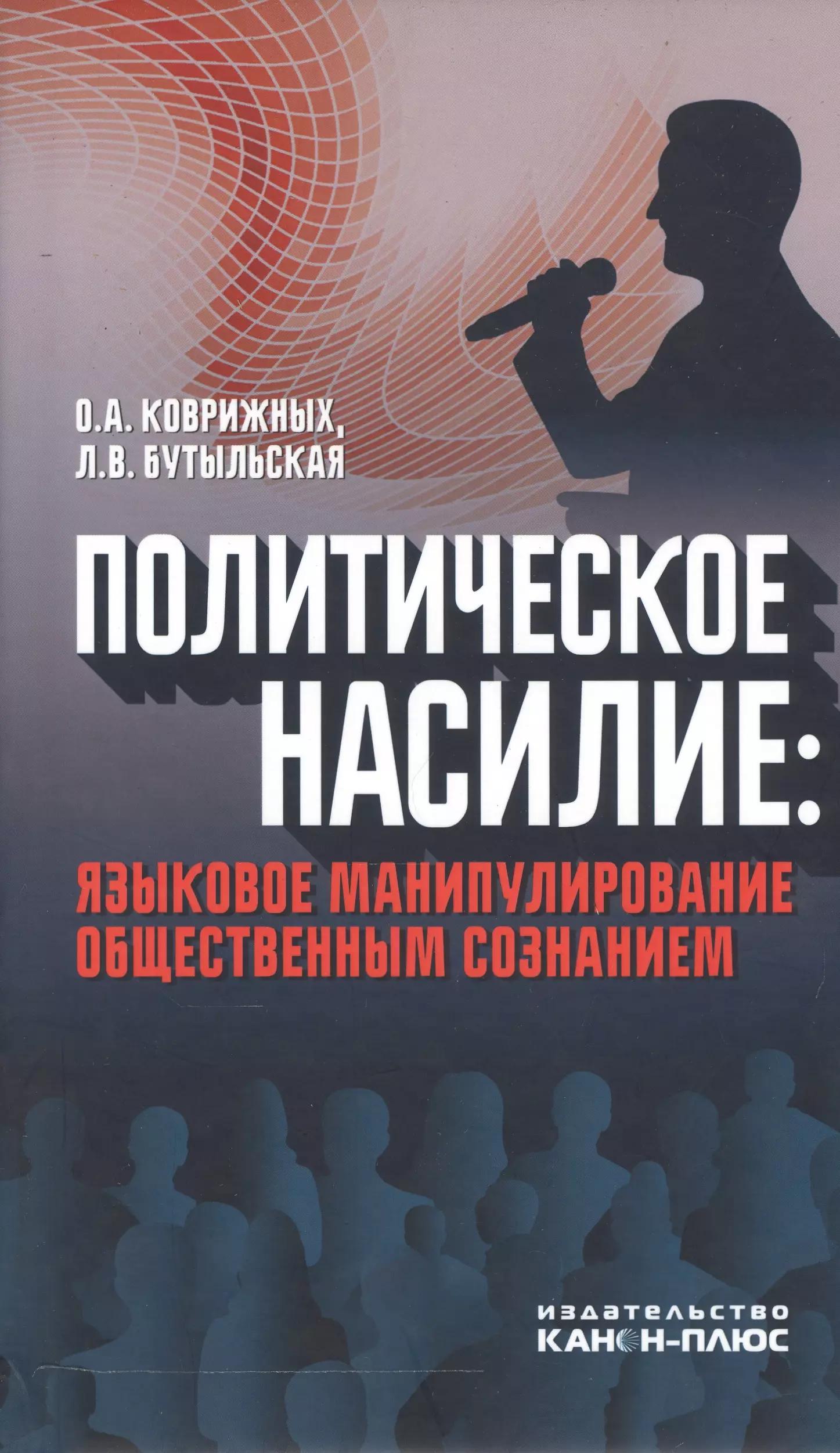 Реабилитация | Политическое насилие: языковое манипулирование общественным сознанием