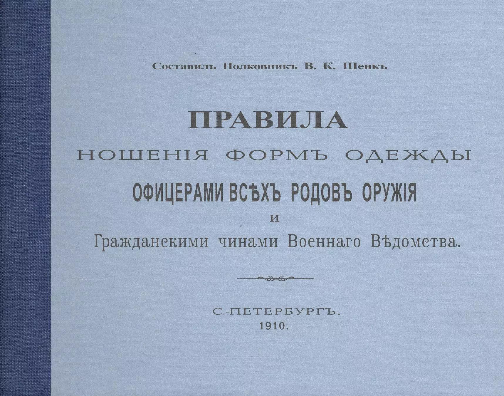 Хобби Пресс | Правила ношения форм одежды офицерами всех родов оружия и Гражданскими чинами Военного  Ведомства. С.-Петербург. 1910. Репринтное издание.