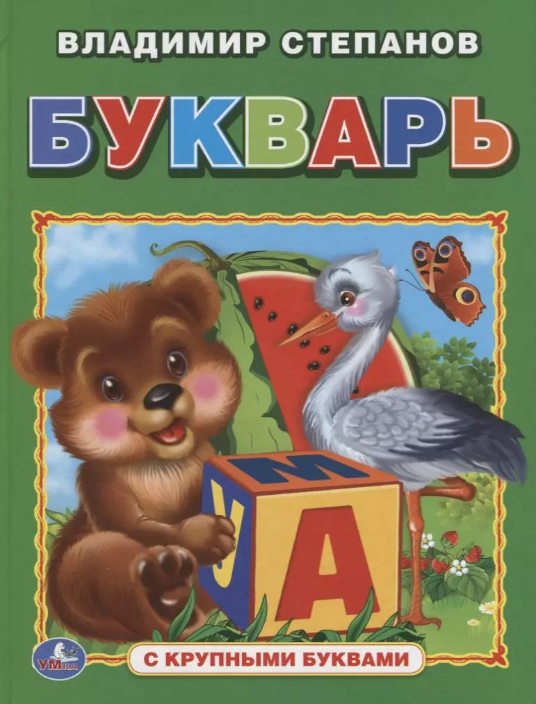 Букварь (книга с крупными буквами).