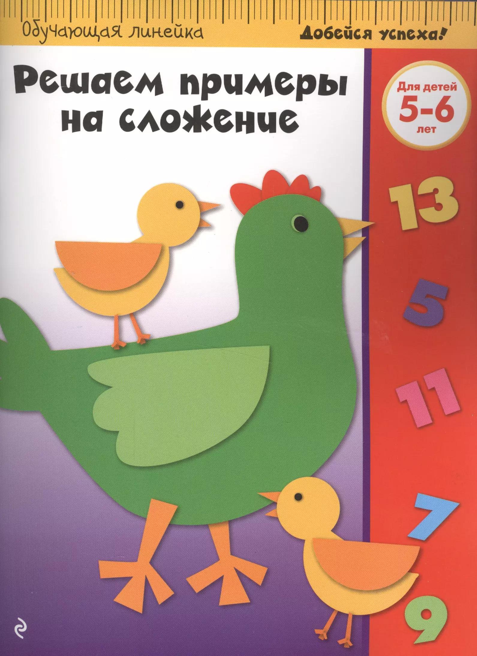 Решаем примеры на сложение: для детей 5-6 лет