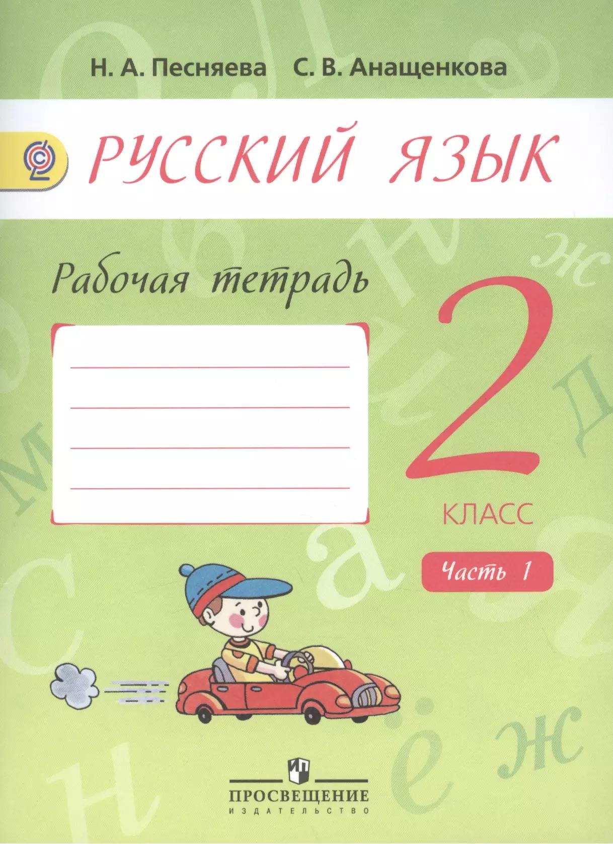 Русский язык. 2 класс. Рабочая тетрадь. Пособие для учащихся общеобразовательных организаций. В двух частях. Часть 1 (комплект из 2 книг)