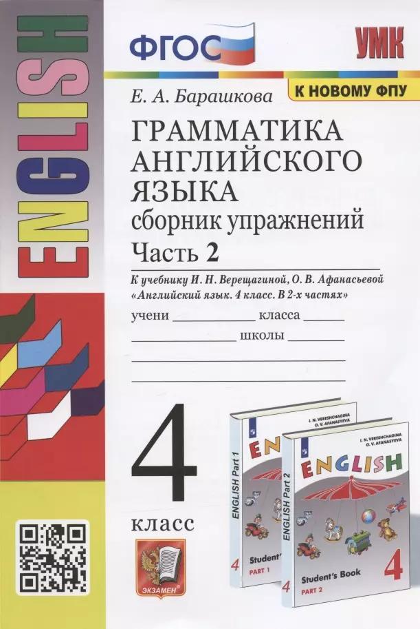 Грамматика английского языка. Сборник упражнений. Часть 2. 4 класс. К учебнику И.Н. Верещагиной и др. "Английский язык. 4 класс. В 2-х частях"