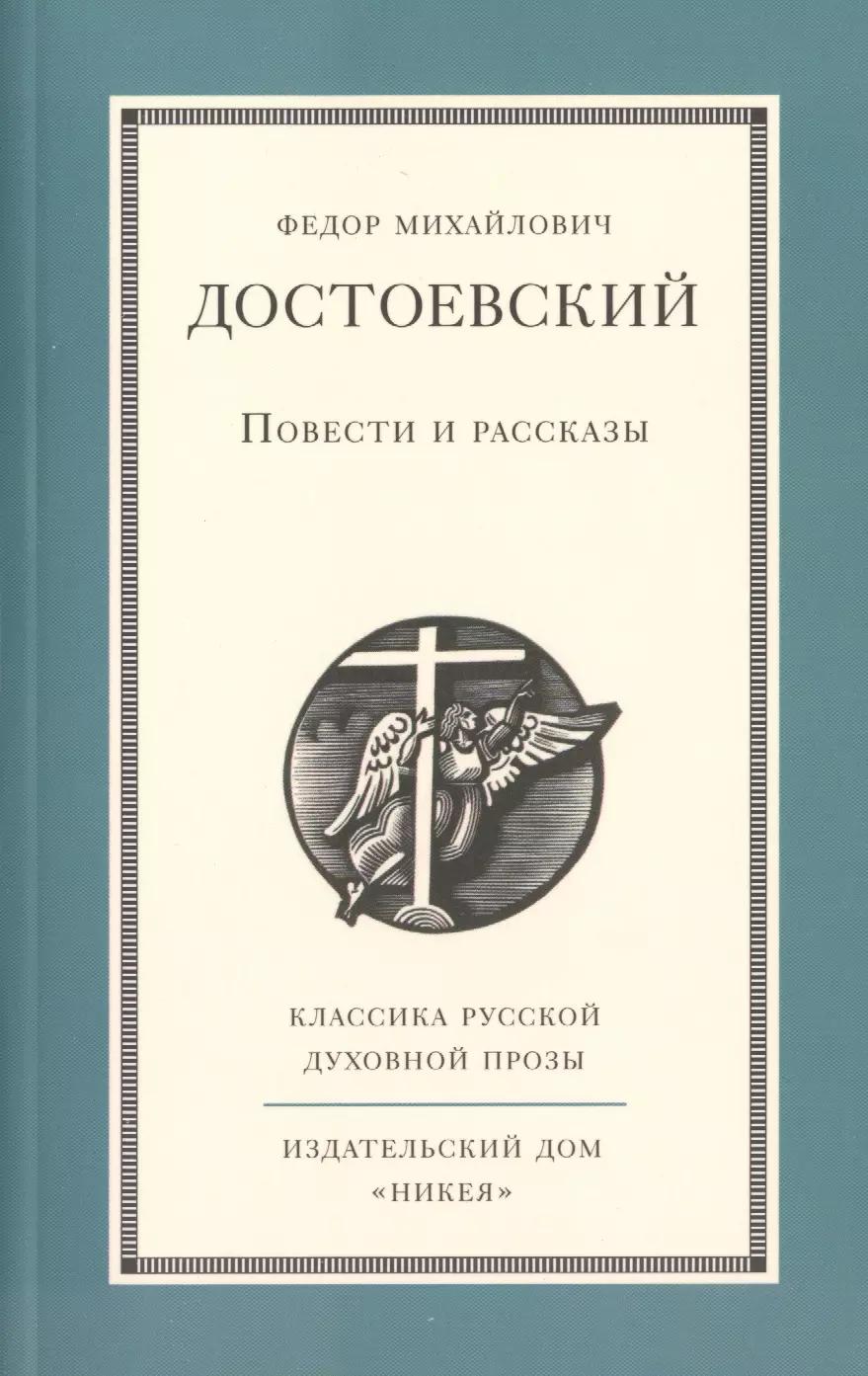 Повести и рассказы Ф.М. Достоевского