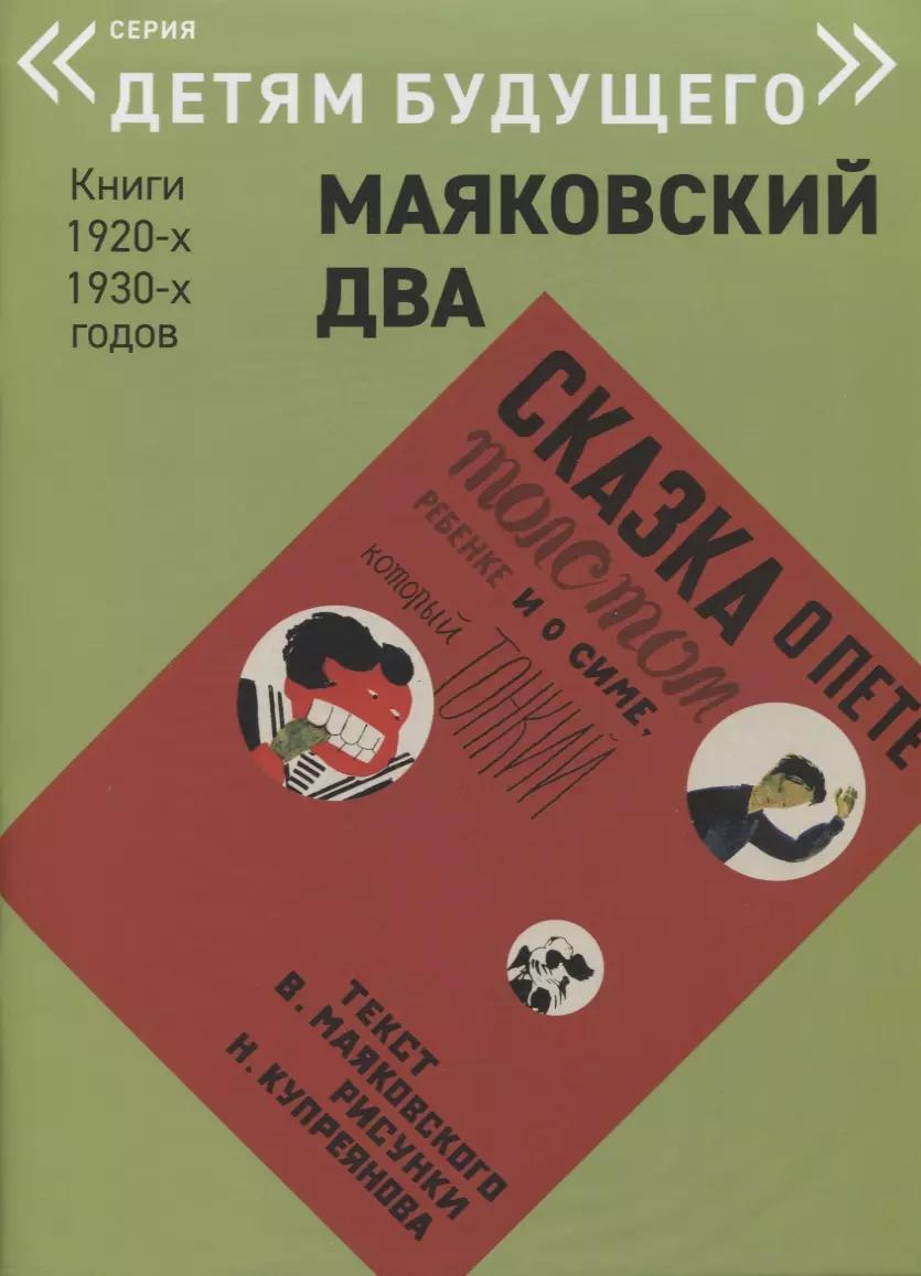 Сказка о Пете, толстом ребенке, и о Симе, который тонкий