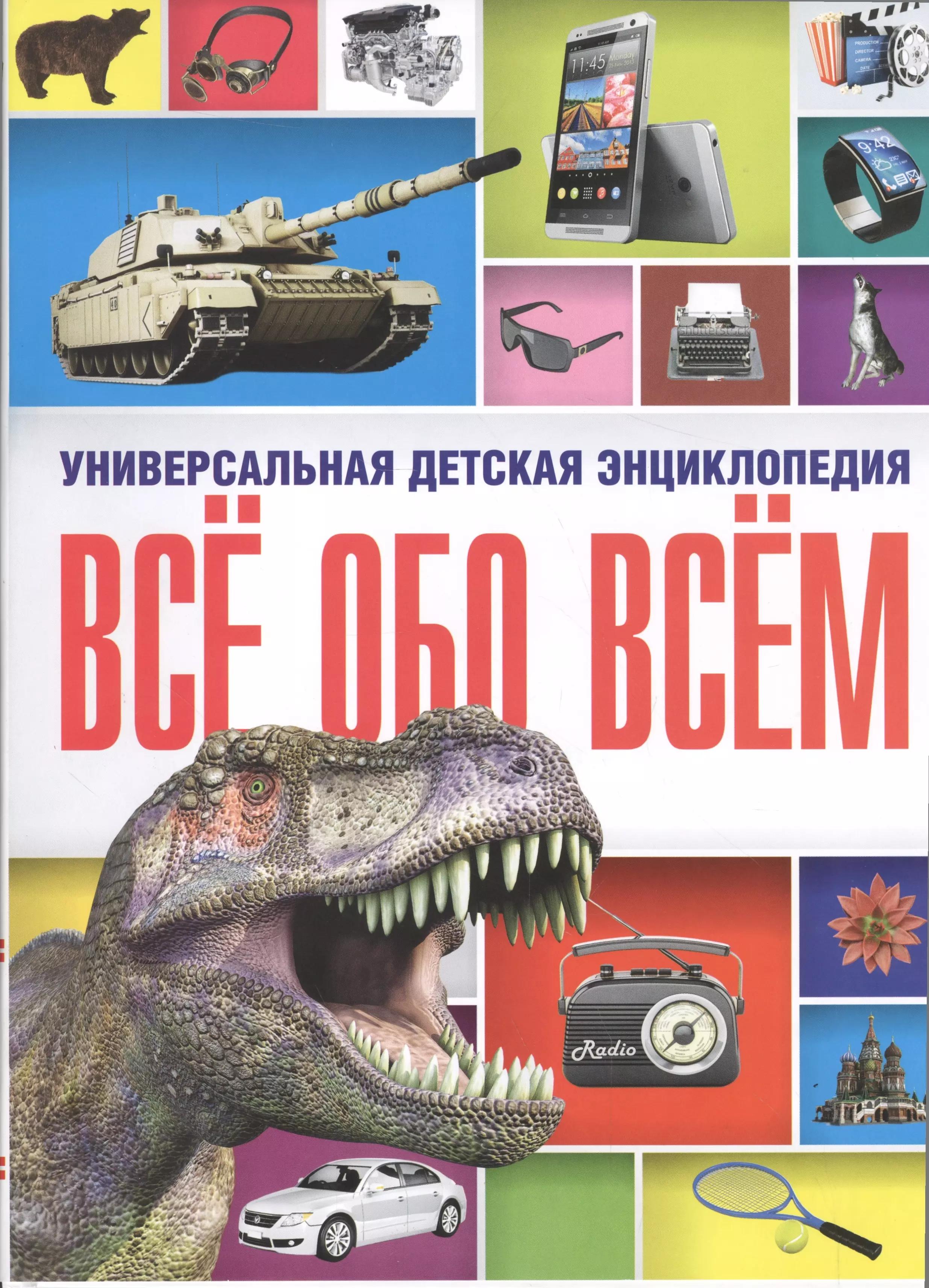 Всё обо всём. Универсальная детская энциклопедия