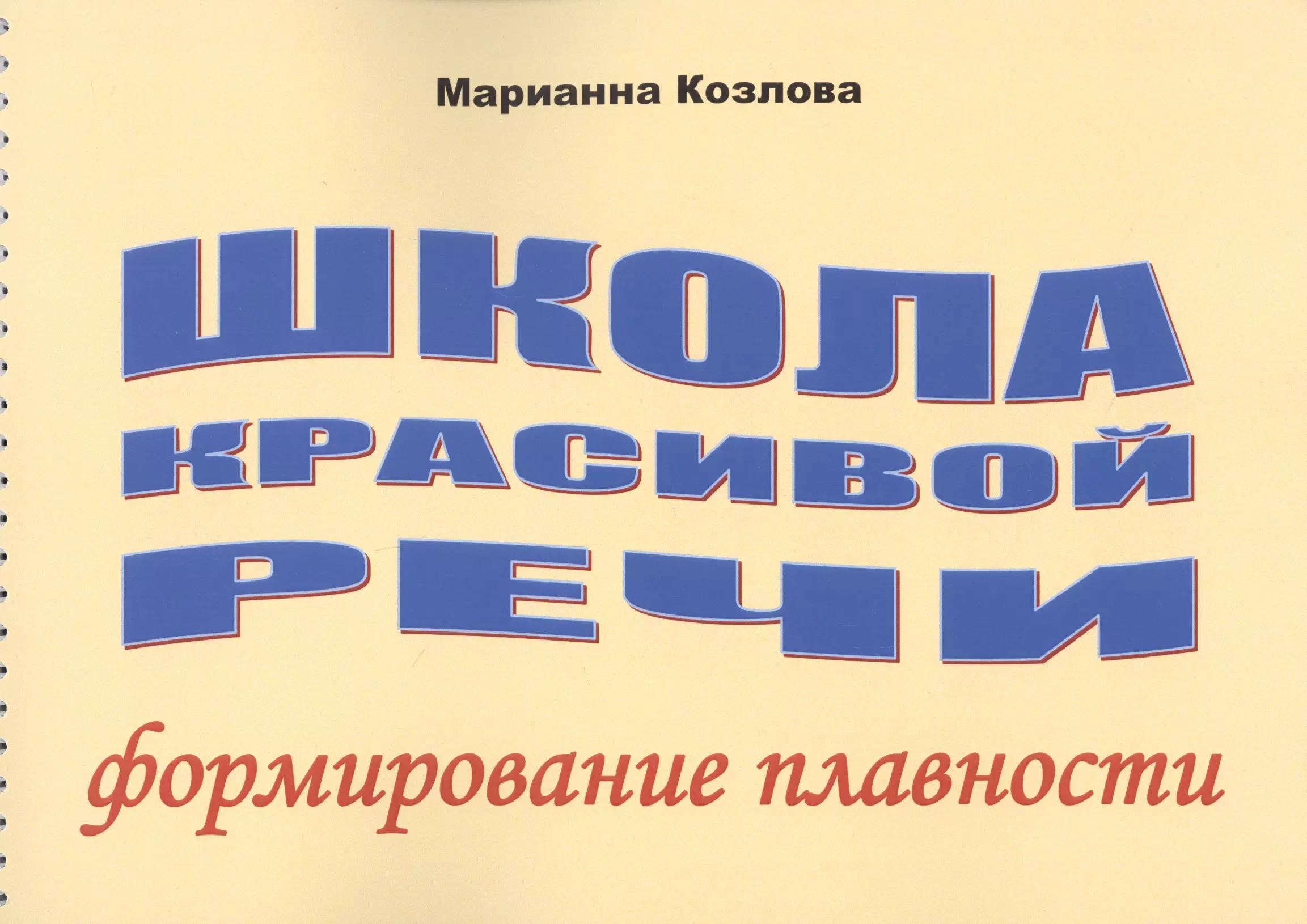 Секачев | Школа красивой речи Формирование плавности (м) Козлова