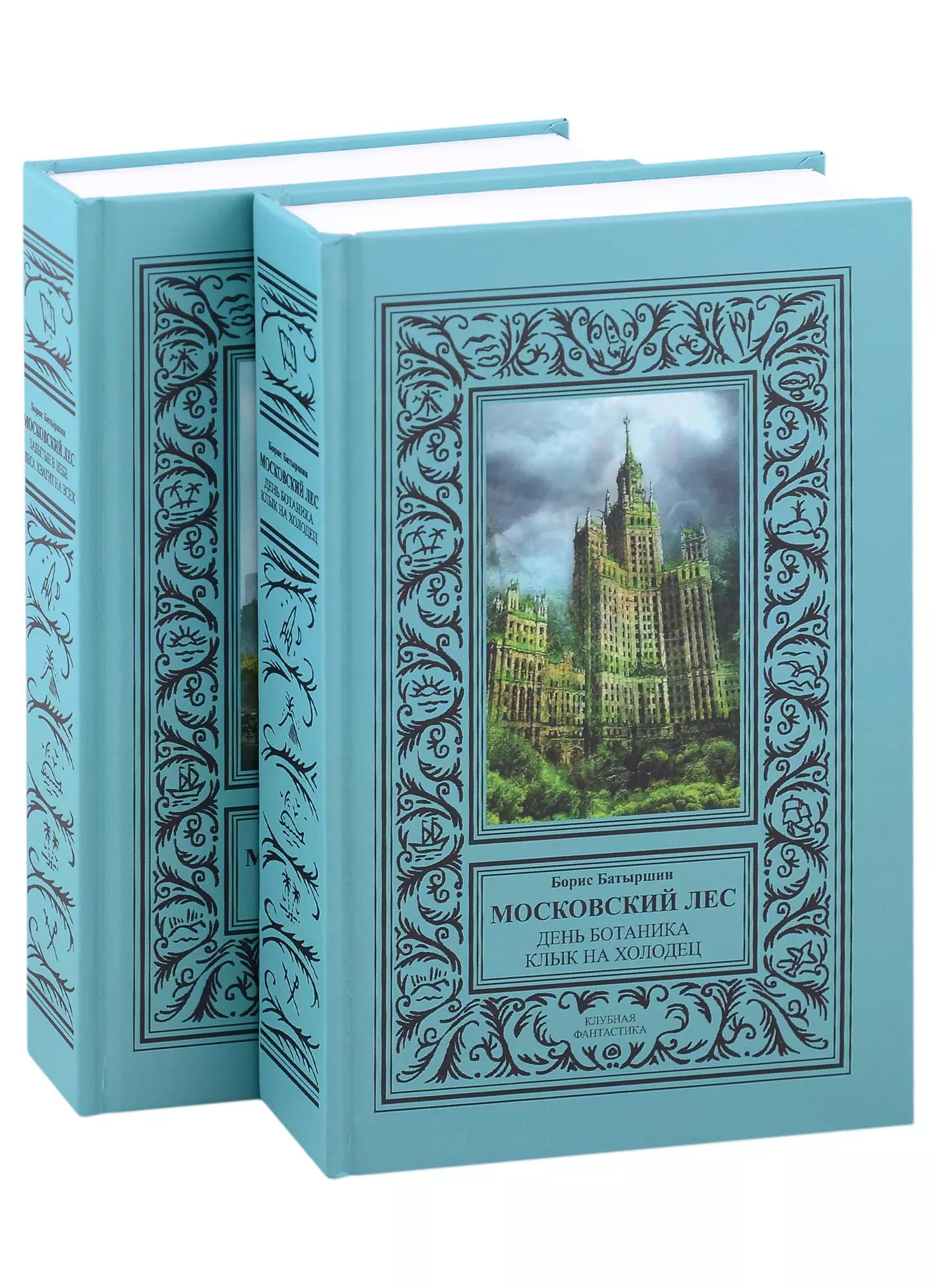 Московский Лес: День ботаника, Клык на холодец, Забытые в небе, Леса хватит на всех в 2 томах (комплект из 2 книг)