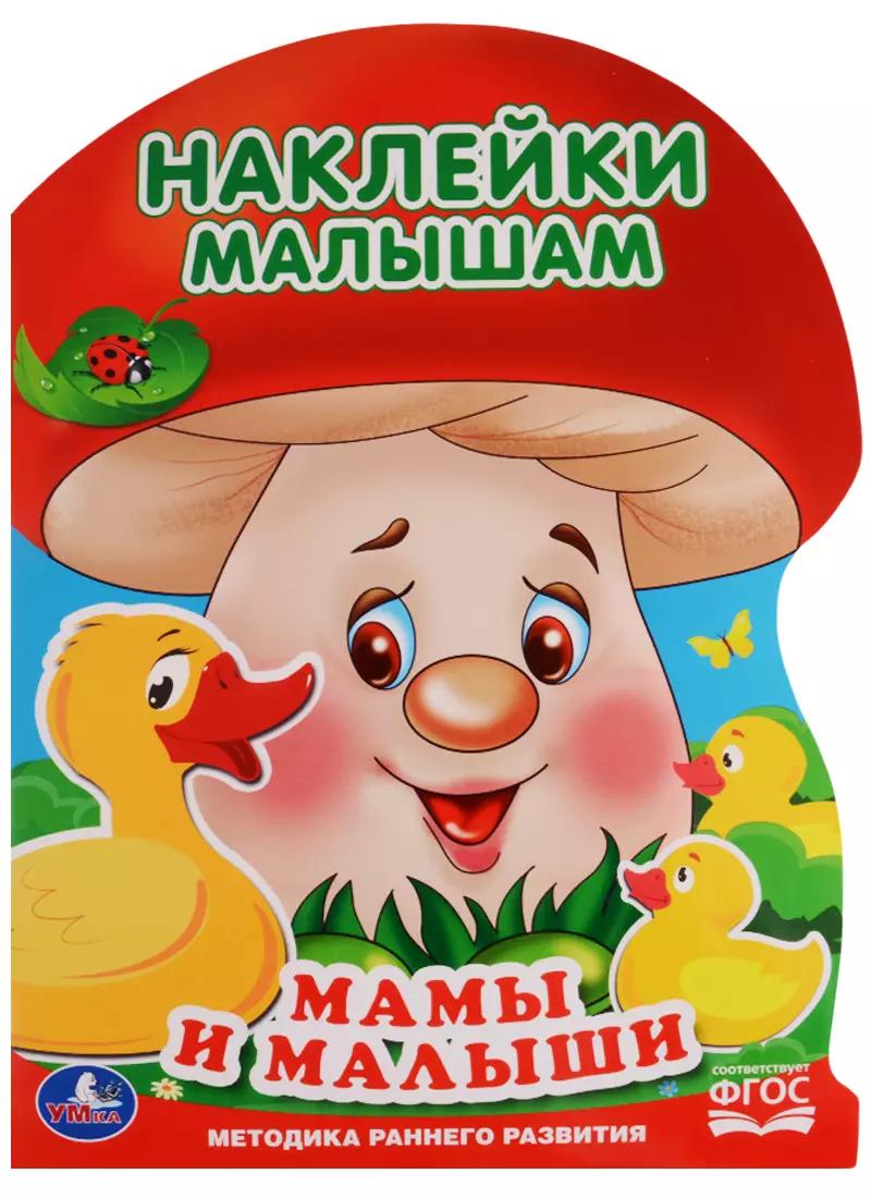 Мамы и малыши (активити с наклейками А4 грибок).