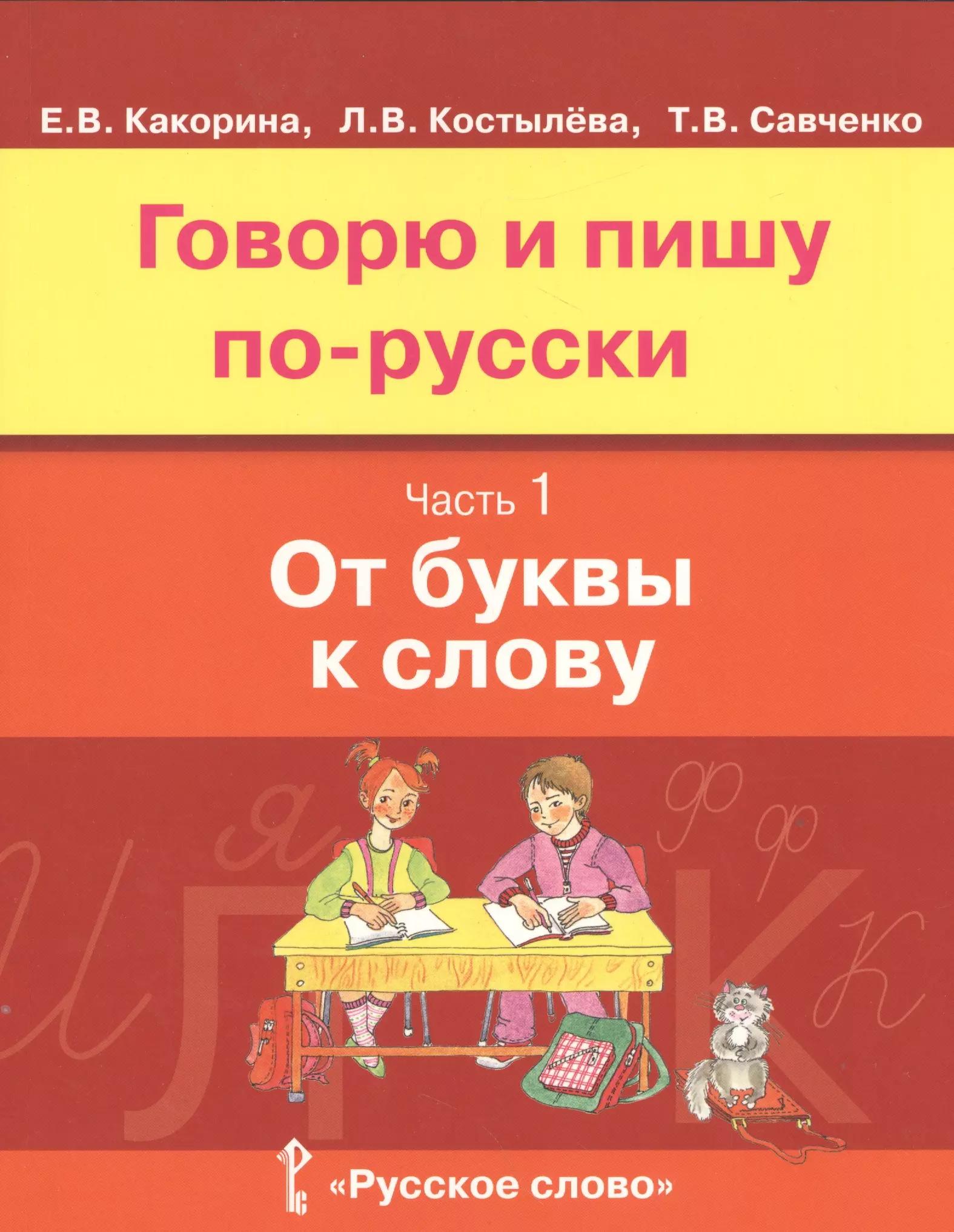 Говорю и пишу по-русски. Часть 1. От буквы к слову. Учебное пособие для детей 8-12 лет. От элементарного уровня к базовому