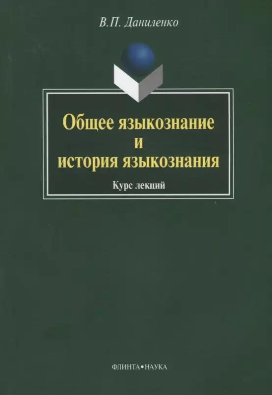 Общее языкознание и история языкознания: Курс лекций