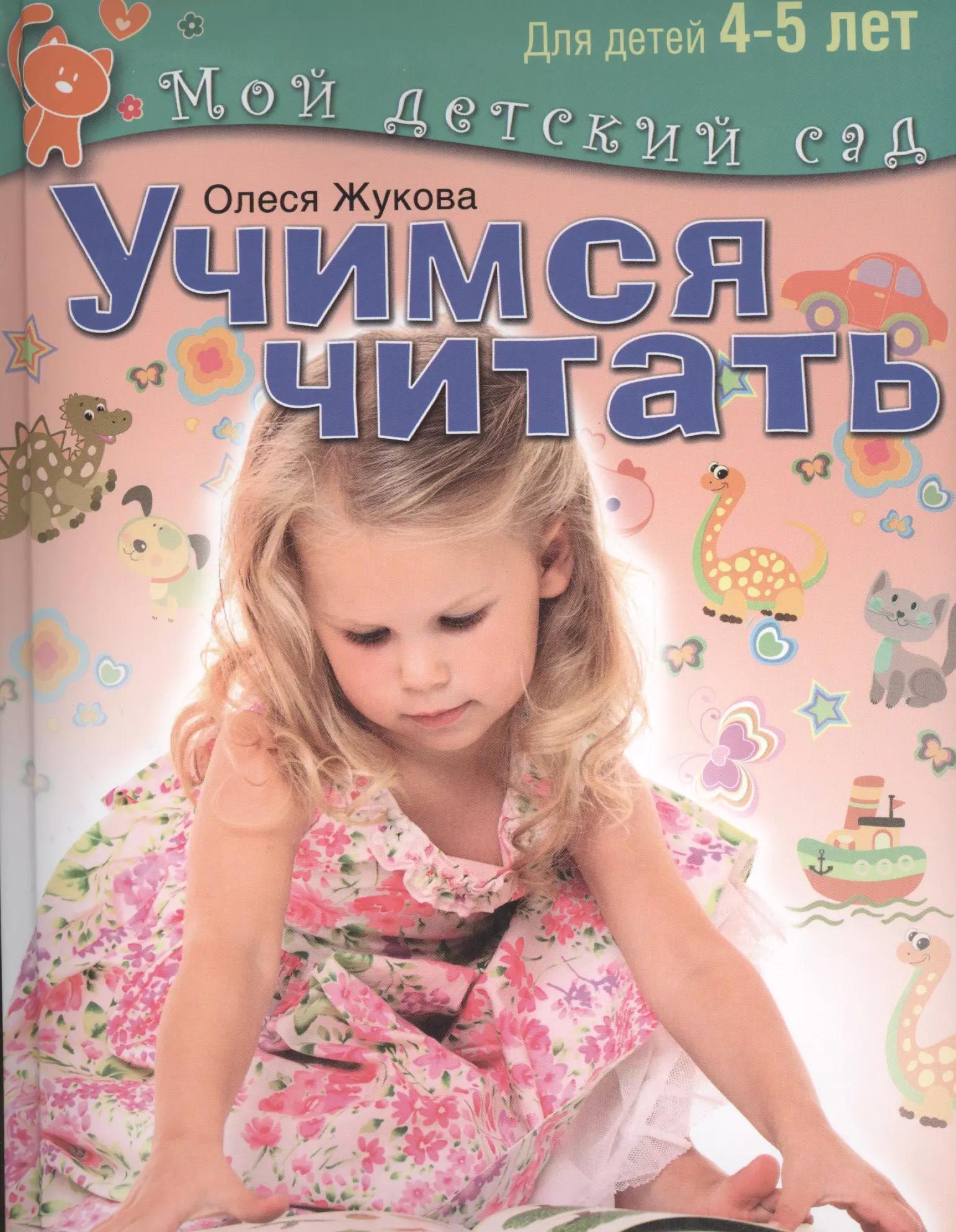 Учимся читать. Пособие для занятий с детьми  4-5 лет