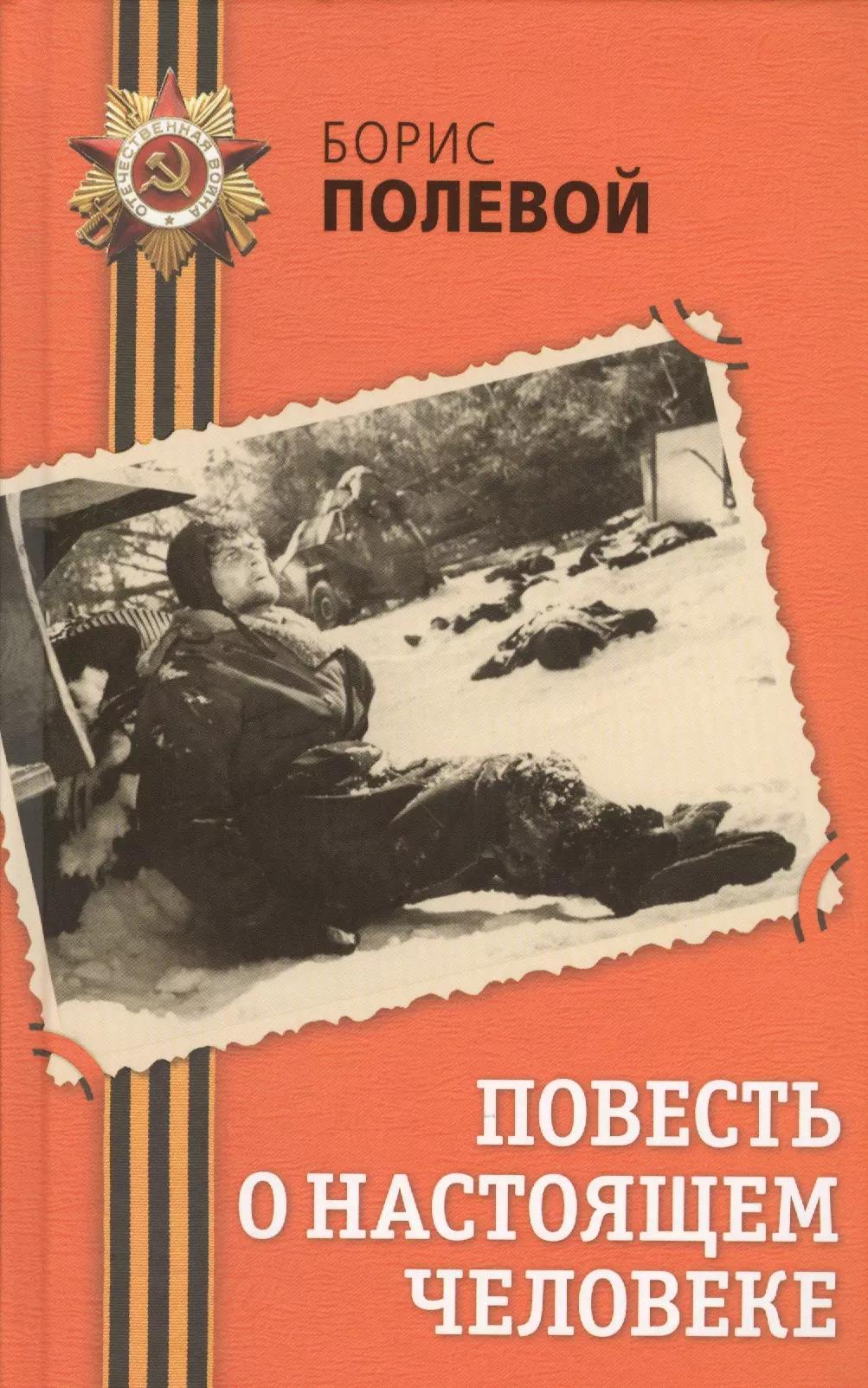 Повесть о настоящем человеке: повесть