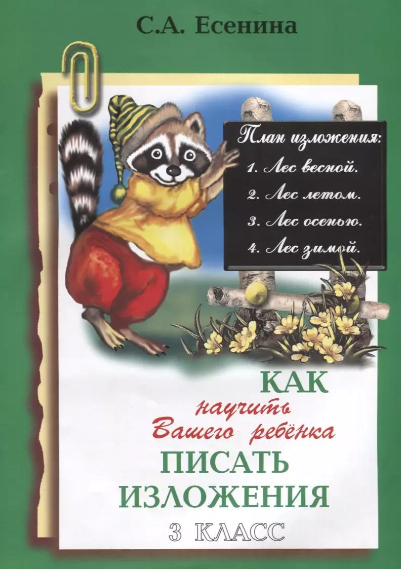 Как научить Вашего ребенка писать изложения. 3 класс. Пособие для детей 8-10 лет. Изд. 7-е стереотип.