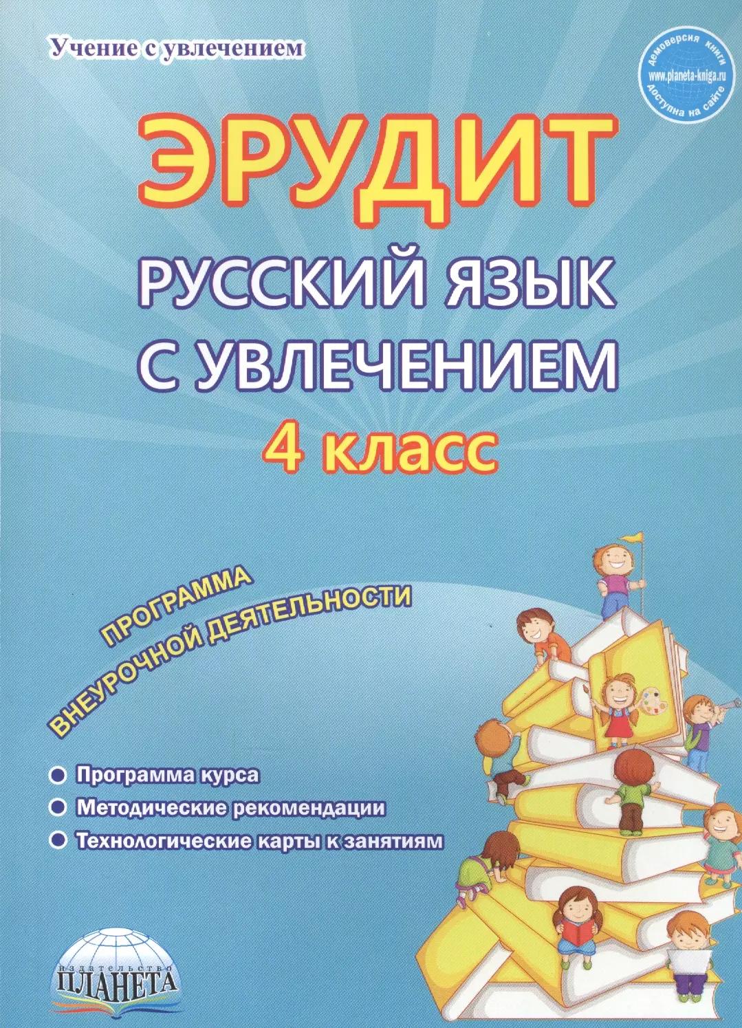 Эрудит. Русский язык с увлечением. 4 класс. Наблюдаю, рассуждаю, сочиняю. Методическое пособие