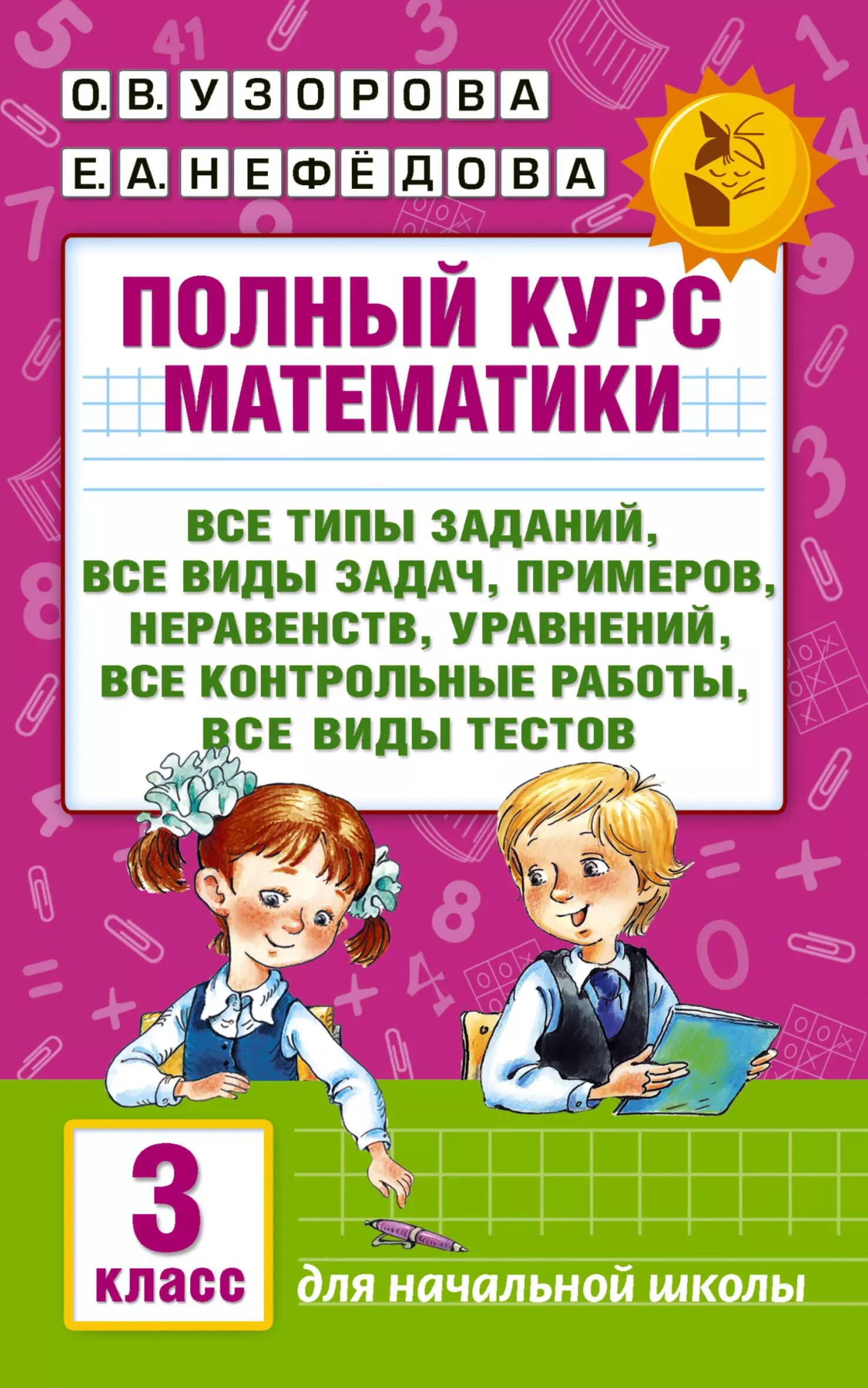 Полный курс математики: 3-й кл. Все типы заданий, все виды задач, примеров, уравнений, неравенств...