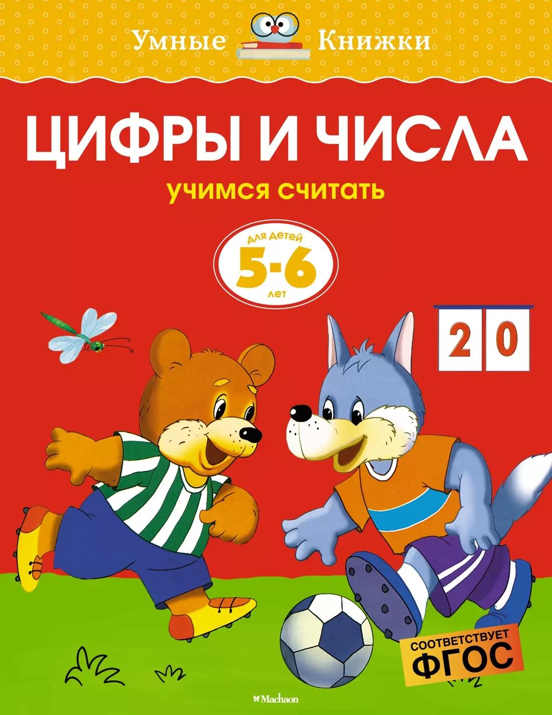 Цифры и числа. Учимся считать. Для детей 5 - 6 лет