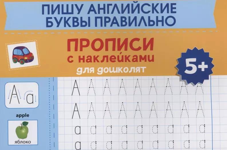 Пишу английские буквы правильно: прописи с наклейками для дошколят: 5+