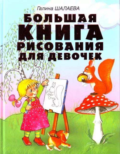 Большая книга рисования для девочек