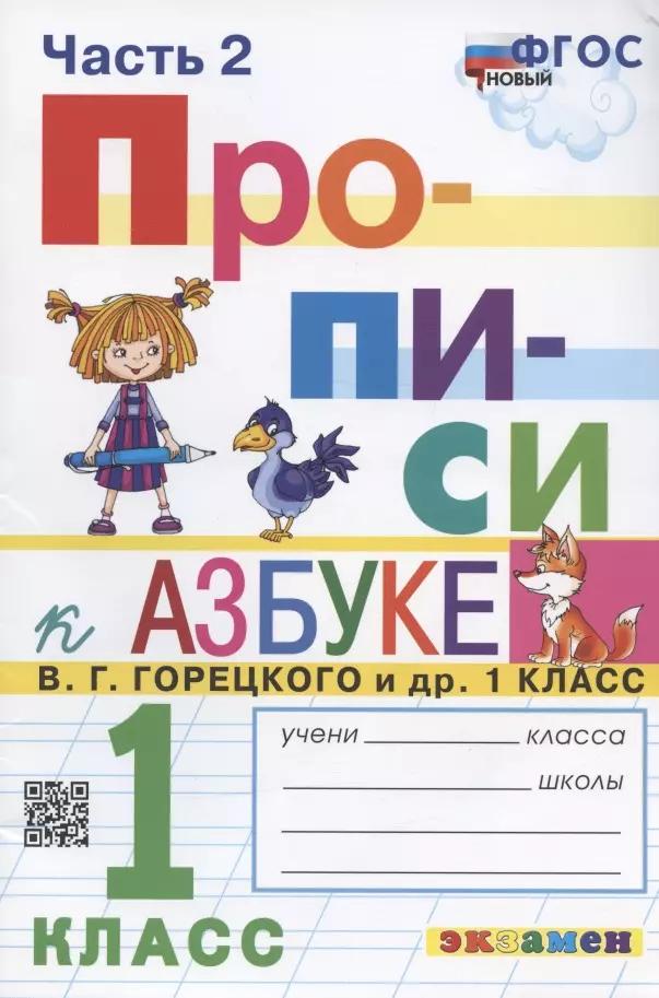 Прописи. 1 класс. Часть 2. К учебнику В.Г. Горецкого и др. "Азбука. 1 класс. В 2-х частях"