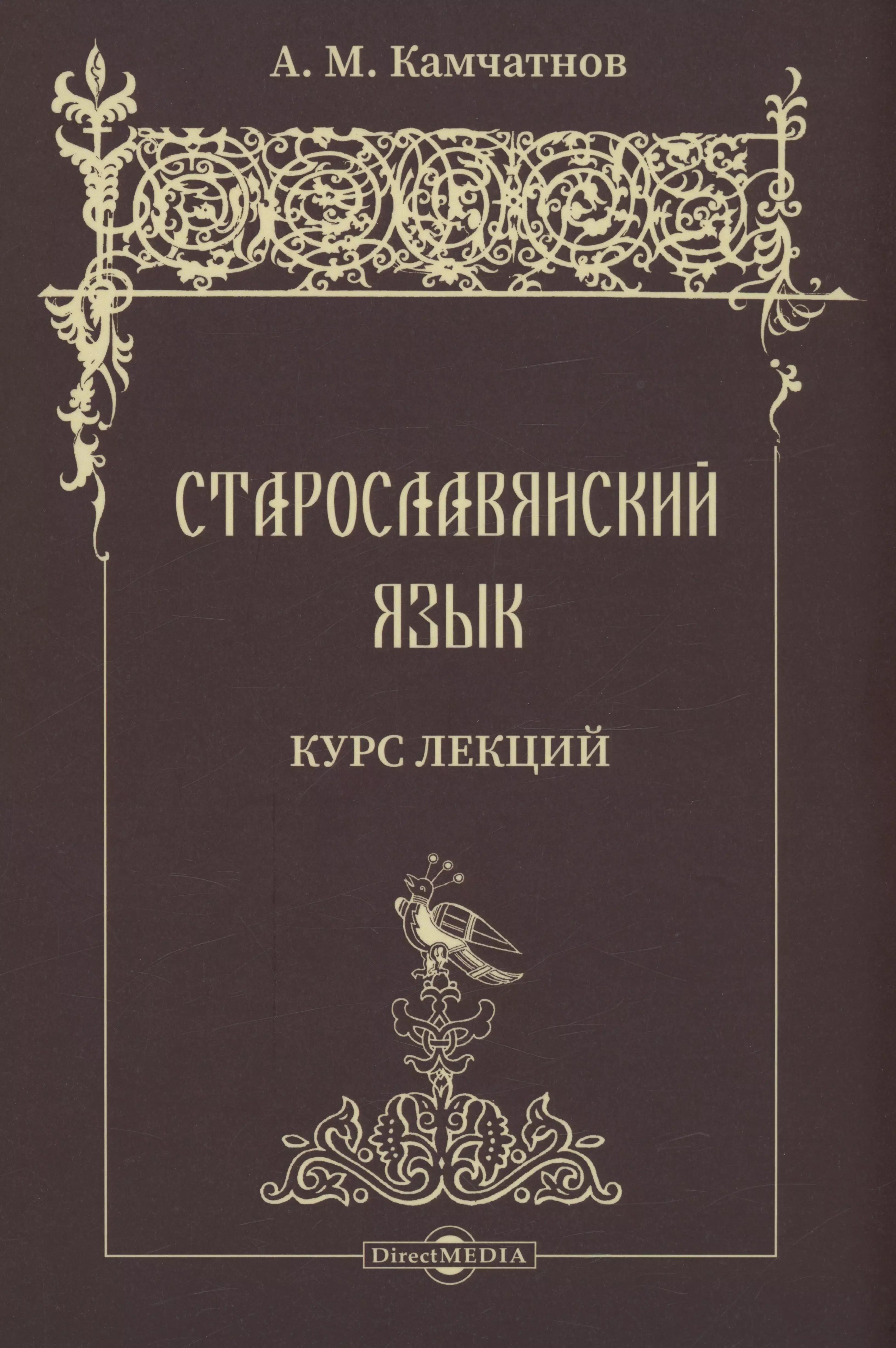 Старославянский язык. Курс лекций. Учебное пособие