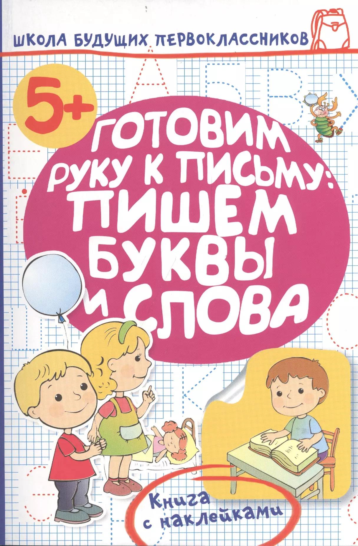 Готовим руку к письму: пишем буквы и слова