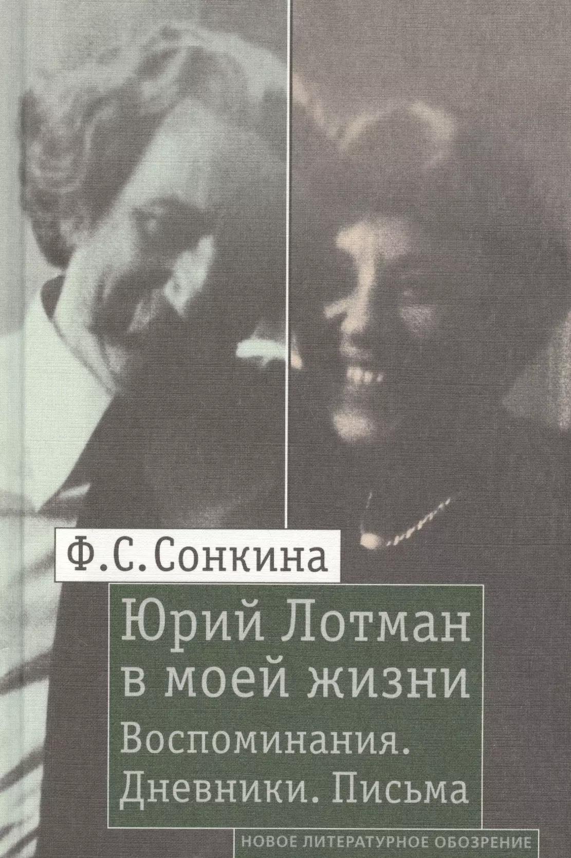 Юрий Лотман в моей жизни: Воспоминания. Дневники. Письма