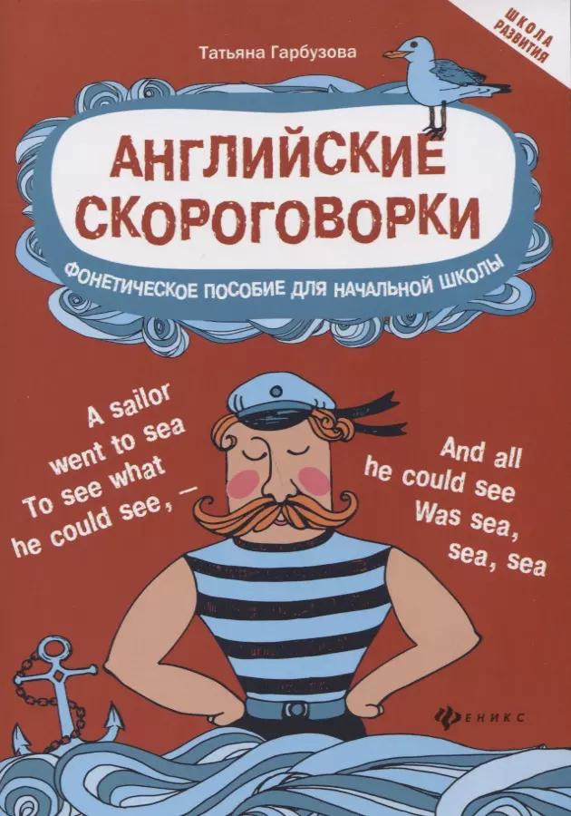 Английские скороговорки для развития произношения: фонетическое пособие для начальной школы