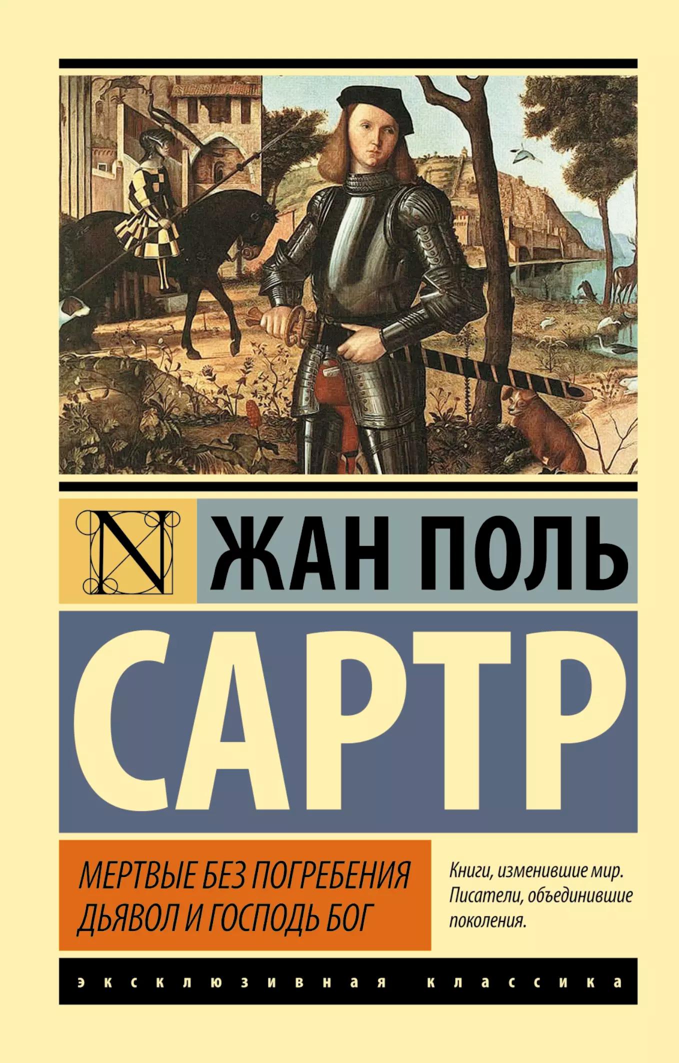 Мертвые без погребения. Дьявол и Господь Бог: сборник