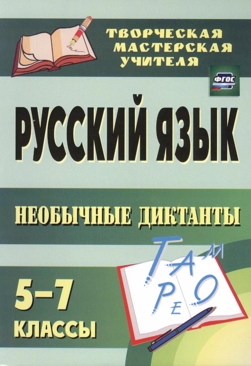 Русский язык. 5-7 классы. Необычные диктанты