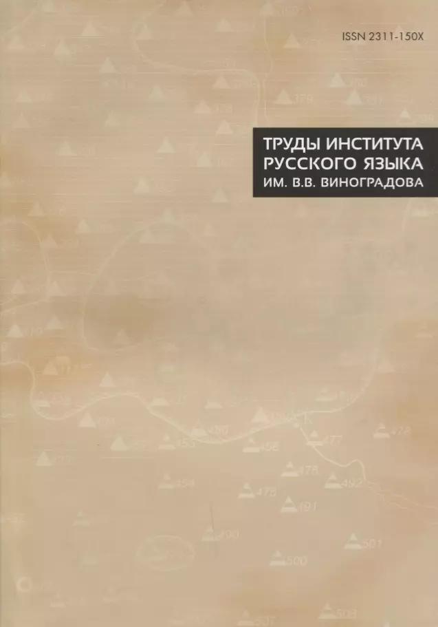 Труды Института русского языка им. Виноградова №8 (м)