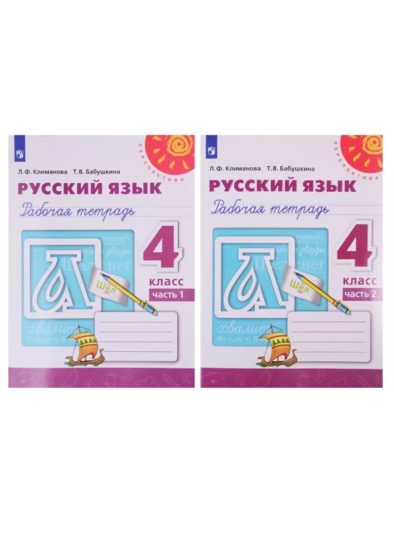 Русский язык. Рабочая тетрадь. 4 класс. В двух частях (комплект из 2 книг)